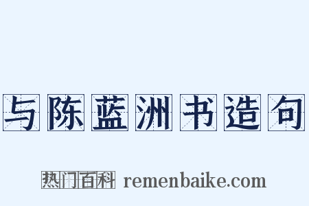 与陈蓝洲书造句是什么意思的图片